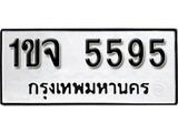 ทะเบียนรถ 5595 ป้าย 1ขจ 5595 ทะเบียนมงคล ทะเบียนสวย