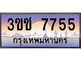 ทะเบียนรถ 7755 เลขประมูล ทะเบียนสวย 3ขช 7755 จากกรมขนส่ง