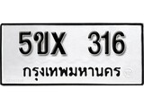 รับจองทะเบียนรถเลข 316 หมวดใหม่จากกรมขนส่ง จองทะเบียน 316