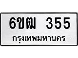 รับจองทะเบียนรถ 355 หมวดใหม่ 6ขฒ 355 ทะเบียนมงคล ผลรวมดี 24