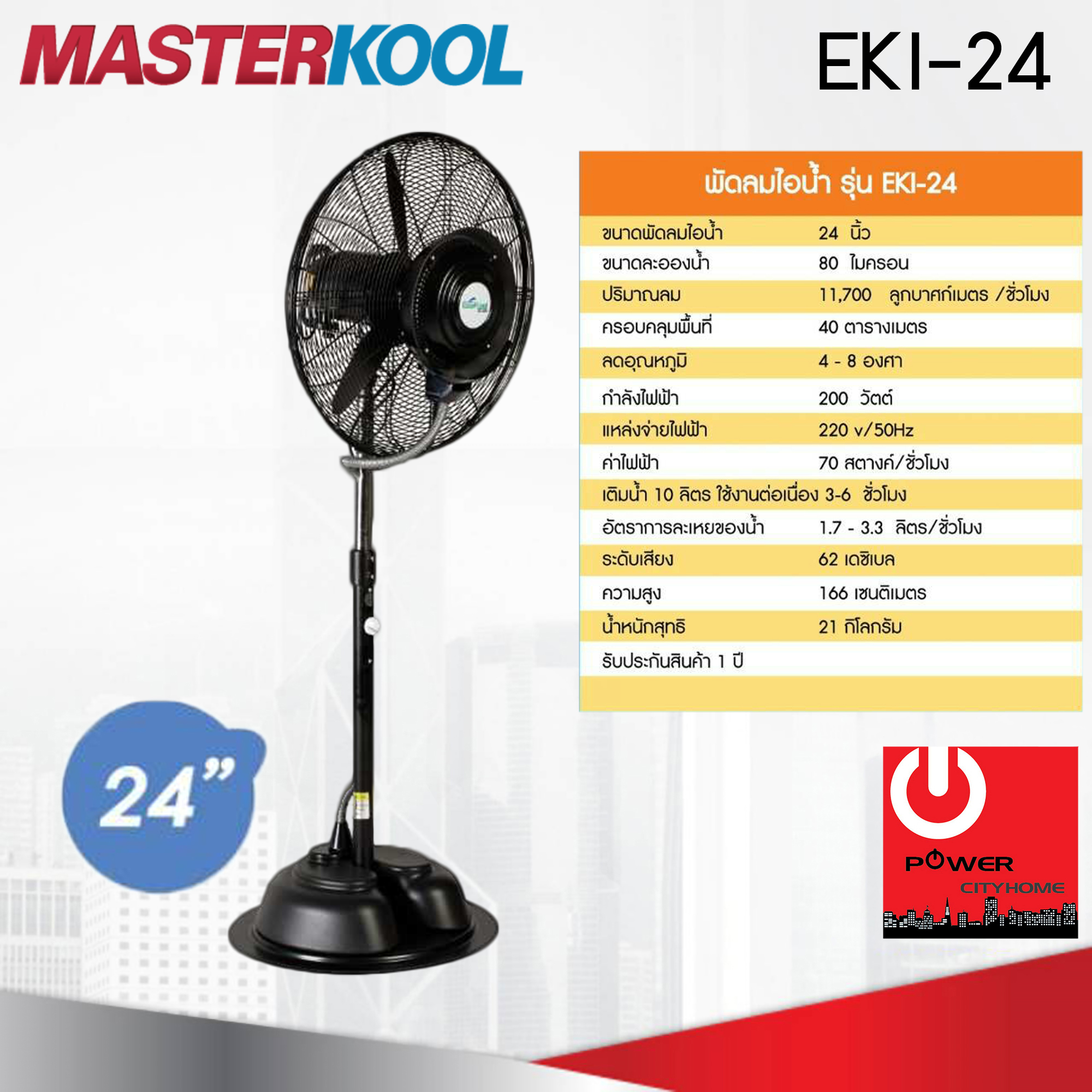 พัดลมไอน้ำ 24นิ้ว Masterkool รุ่น EKI-24
