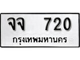 ทะเบียนรถ 720 ป้าย จจ 720 ทะเบียนมงคล ทะเบียนสวย