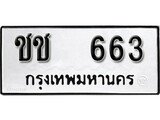 ทะเบียนรถ 663 ผลรวมดี 19 ป้าย ชช 663 ทะเบียนมงคล ทะเบียนสวย