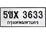 รับจองทะเบียนรถเลข 3633 หมวดใหม่จากกรมขนส่ง จองทะเบียน 3633