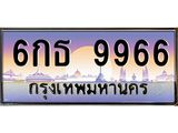 ยง-ทะเบียนรถ 6กธ 9966 เลขประมูล ทะเบียนสวย 6กธ 9966 ผลรวมดี 41
