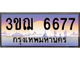 ทะเบียนรถ 6677 เลขประมูล ทะเบียนสวย 3ขฌ 6677 ผลรวมดี 36