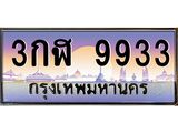 3.ทะเบียนรถ 9933 ทะเบียนสวย 3กฬ 9933 OKdee มากครับ