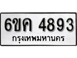 รับจองทะเบียนรถ 4893 หมวดใหม่ 6ขค 4893 ทะเบียนมงคล ผลรวมดี 36