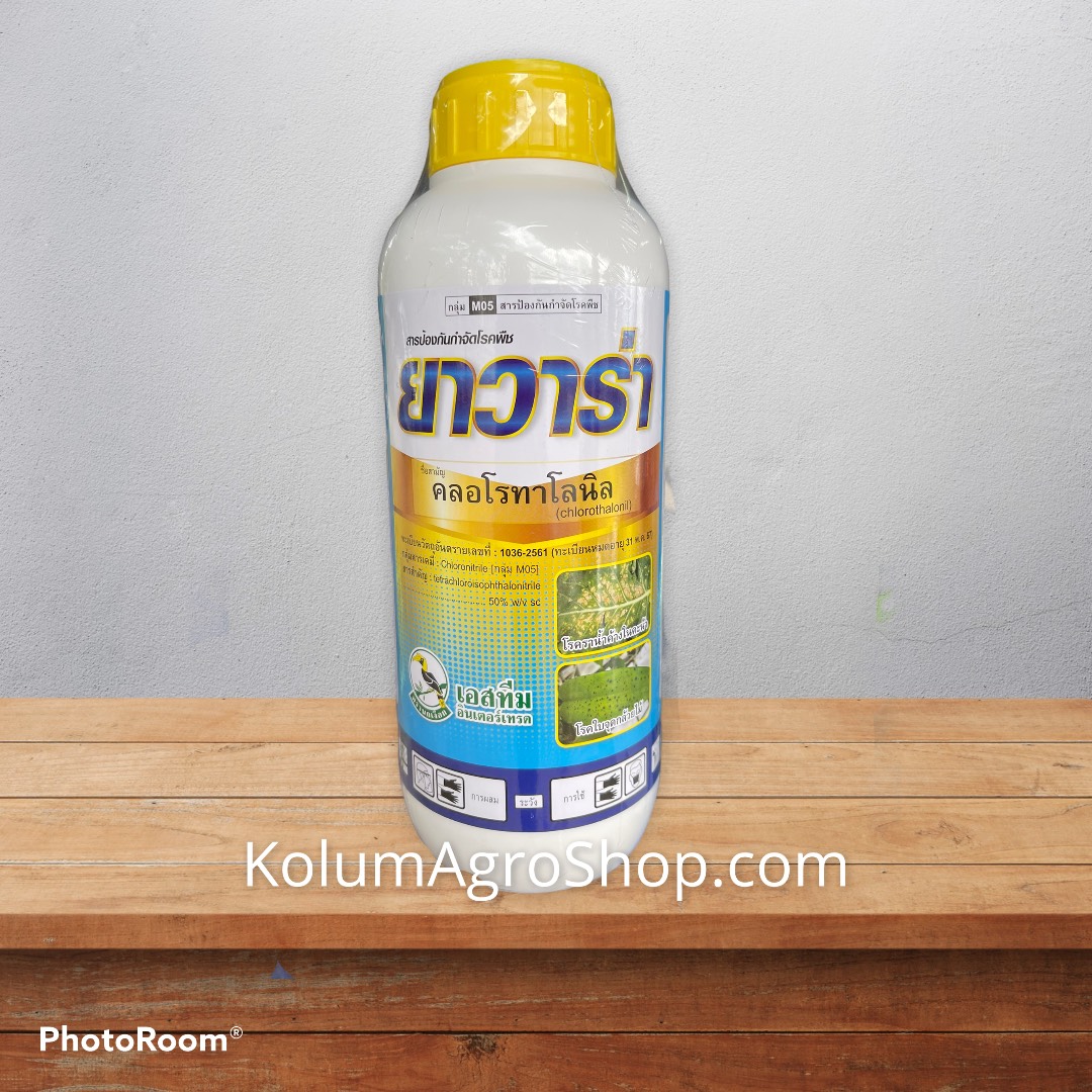 ยาวาร่า ชื่อสามัญ คลอโรทาโลนิล 50% W/V SC (1ลิตร) กลุ่มสารเคมี : Chloronitrile