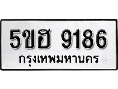 รับจองทะเบียนรถ 9186 หมวดใหม่ 5ขฮ 9186 ทะเบียนมงคล ผลรวมดี 36