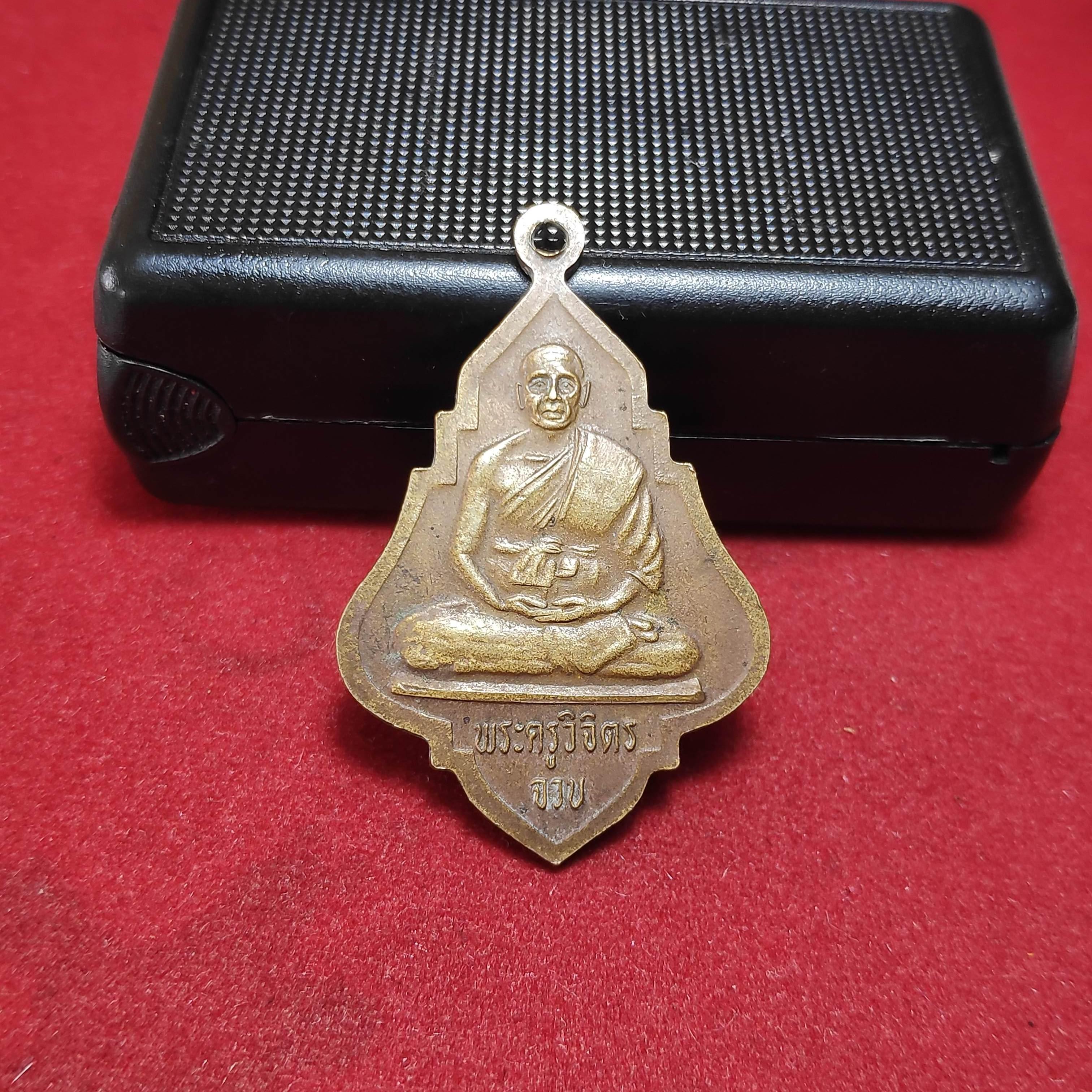 เหรียญพระครูเเจ้งหลังหลวงพ่อจวบ