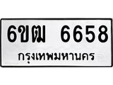 รับจองทะเบียนรถ 6658 หมวดใหม่ 6ขฒ 6658 ทะเบียนมงคล ผลรวมดี 36