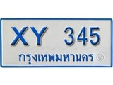 ทะเบียน 345 ทะเบียนรถตู้ 345 – XY 345 ทะเบียนรถตู้ป้ายฟ้าเลขมงคล