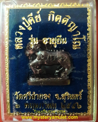แพะกันภัยลอยองค์ เนื้อสัมฤทธิ์รมดำ หลวงปู่คีย์ วัดศรีลำยอง จ.สุรินทร์