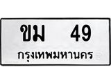 1.ทะเบียนรถ 49 ทะเบียนมงคล ขม 49 ผลรวมดี 23
