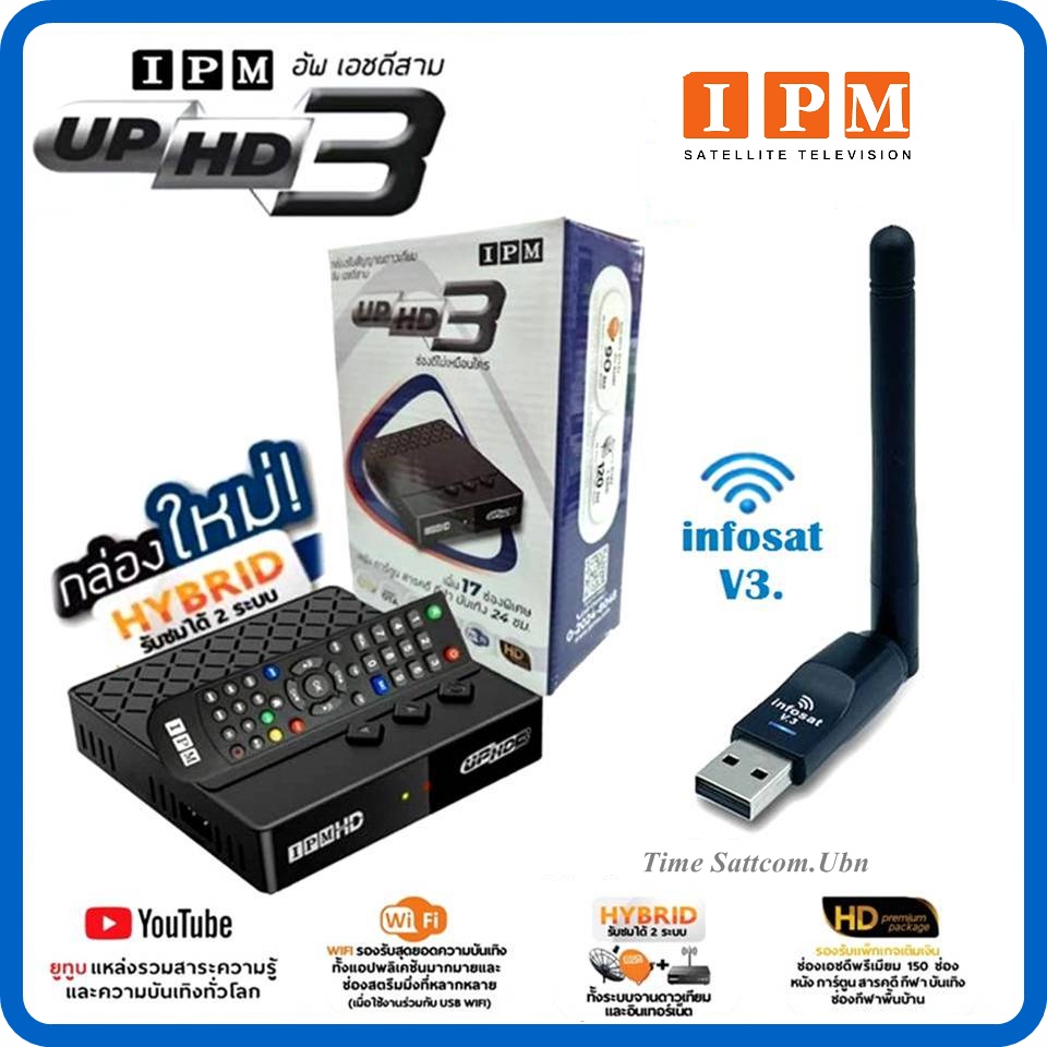 IPM UP HD3 WiFi Set (มีช่อง M3U) รับชมได้ 2 ระบบ ทั้งระบบจานดาวเทียมและอินเทอร์เน็ต + Wifi