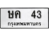 ทะเบียนรถ 43 ผลรวมดี 15 ป้าย ษค 43 ทะเบียนมงคล ทะเบียนสวย