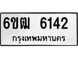รับจองทะเบียนรถ 6142 หมวดใหม่ 6ขฒ 6142 ทะเบียนมงคล ผลรวมดี 24