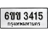 รับจองทะเบียนรถ 3415 หมวดใหม่ 6ขข 3415 ทะเบียนมงคล ผลรวมดี 23 จากกรมขนส่ง