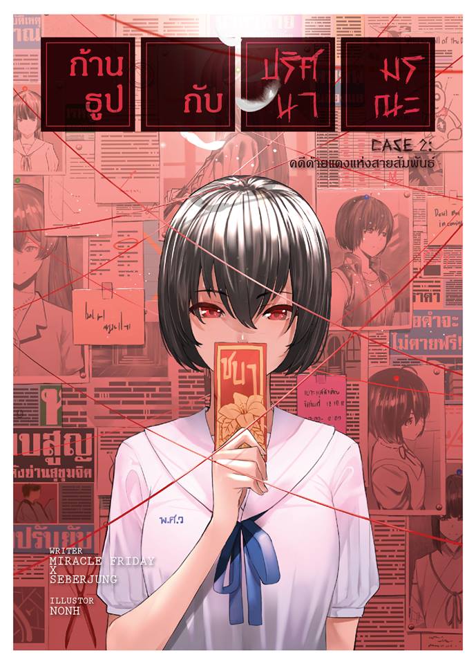 ก้านธูปกับปริศนามรณะ เล่ม 2 : คดีด้ายแดงแห่งสายสัมพันธ์