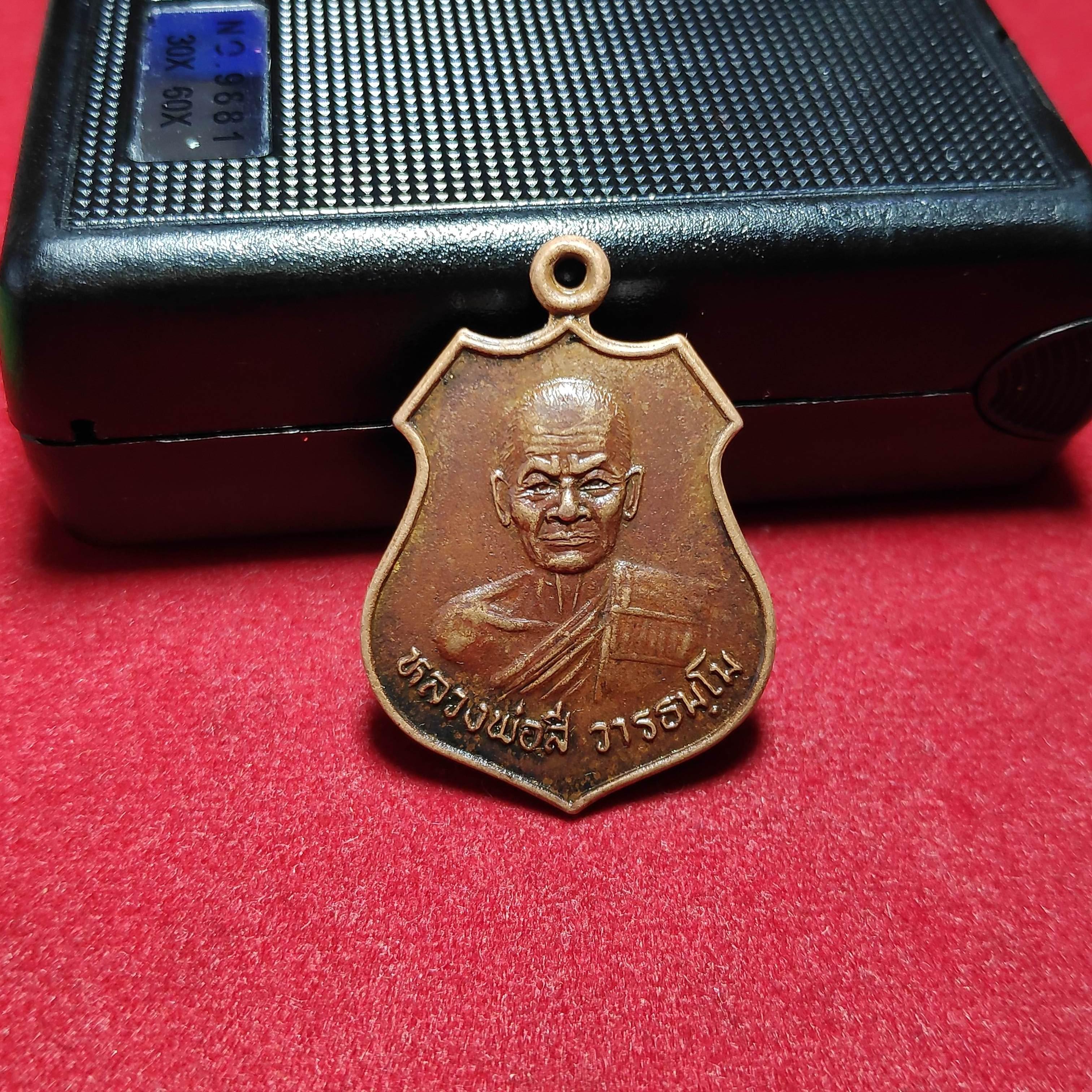 เหรียญรุ่น1หลวงพ่อสีวัดอิสาณ จ.สุรินทร์