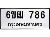 รับจองทะเบียนรถ 786 หมวดใหม่ 6ขฒ 786 ทะเบียนมงคล ผลรวมดี 32