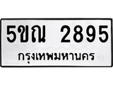 รับจองทะเบียนรถเลข 2895 หมวดใหม่จากกรมขนส่ง จองทะเบียน 2895