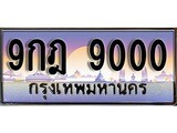 ป้ายทะเบียนรถ 9000 ผลรวมดี 24 เลขประมูล ทะเบียนสวย 9กฎ 9000 จากกรมขนส่ง