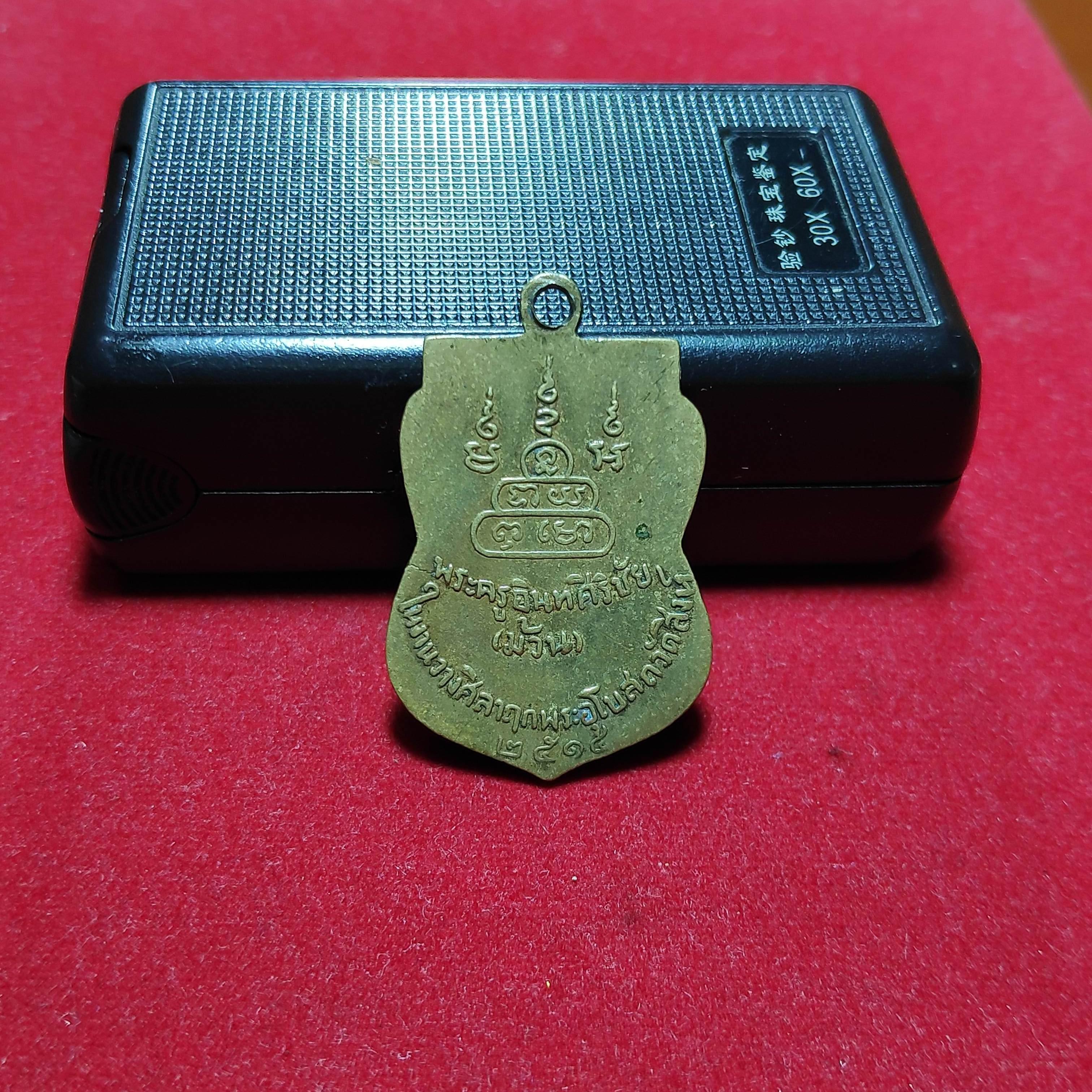 เหรียญเสมาหลวงพ่อม้วนวัดไทรออกวัดสิงห์ปี2515