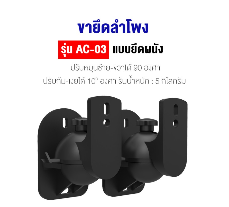 ขายึดลำโพงกับผนัง BDEE รุ่น AC-03