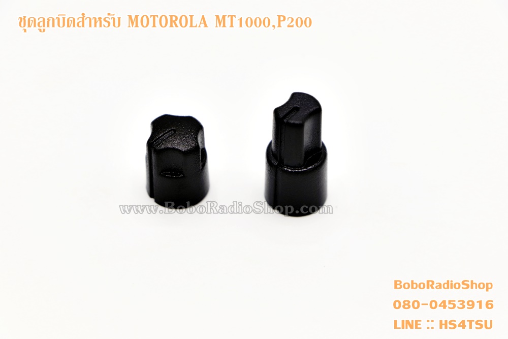 ลูกบิดสำหรับวิทยุสื่อสาร MOTOROLA MT1000,P200