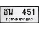 ทะเบียนรถ 451 ผลรวมดี 19 ป้าย ธน 451 ทะเบียนมงคล ทะเบียนสวย