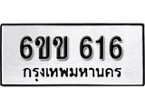 รับจองทะเบียนรถ 616 หมวดใหม่ 6ขข 616 ทะเบียนมงคล ผลรวมดี 23 จากกรมขนส่ง
