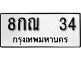 ทะเบียนรถ 34 ป้าย 8กณ 34 ทะเบียนมงคล ทะเบียนสวย