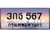 ป้ายทะเบียนรถ 567 เลขประมูล ทะเบียนสวย 3กธ 567 จากกรมขนส่ง