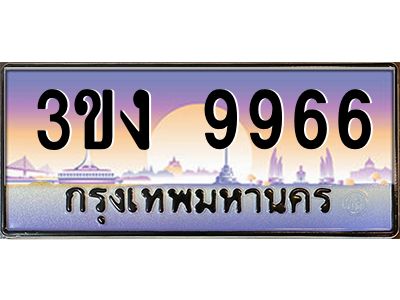 ทะเบียนรถ 9966 เลขประมูล ทะเบียนสวย 3ขง 9966 จากกรมขนส่ง