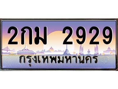 อ-ทะเบียนรถ 2929 เลขประมูล ทะเบียนสวย 2กม 2929