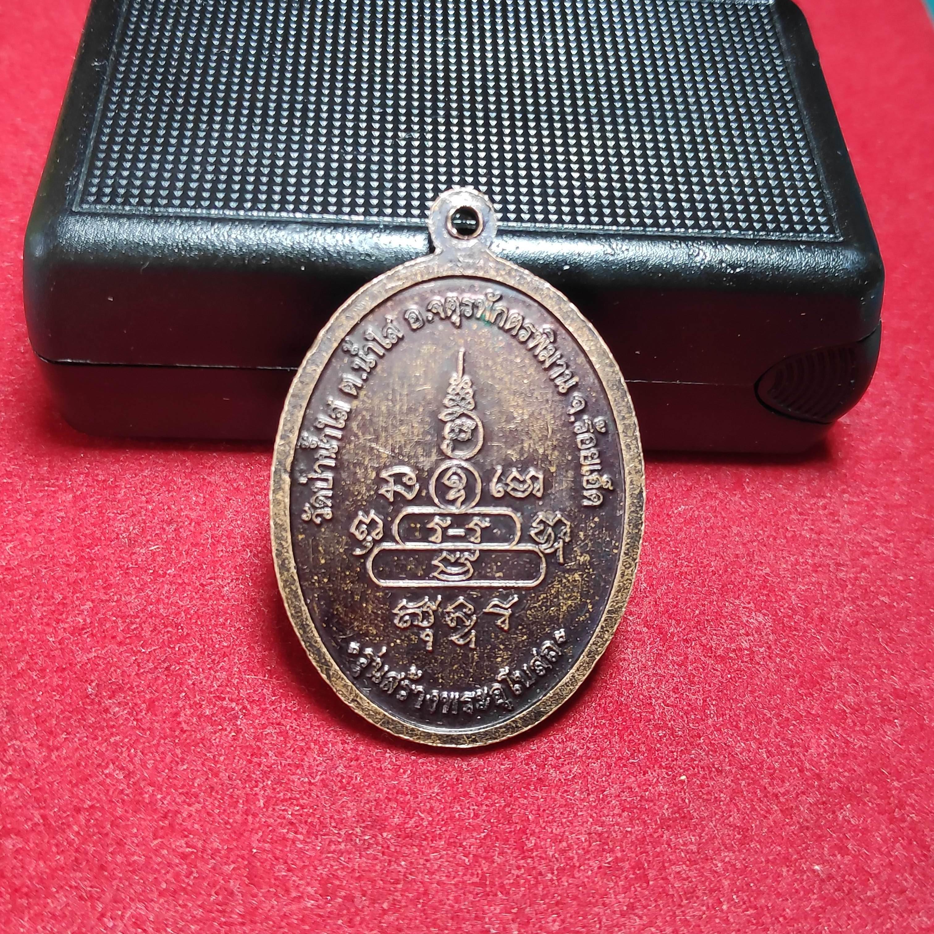 เหรียญพระครูลูกเเก้ววัดป่าน้ำใสรุ่นสร้างพระอุโบสถ จ.ร้อยเอ็ด