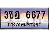 3.ทะเบียนรถ 6677 เลขประมูล ทะเบียนสวย 3ขฎ 6677 ผลรวมดี 36