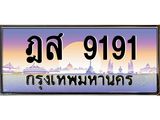 2.ทะเบียนรถ 9191 เลขประมูล ทะเบียนสวย ฎส 9191 ผลรวมดี 32