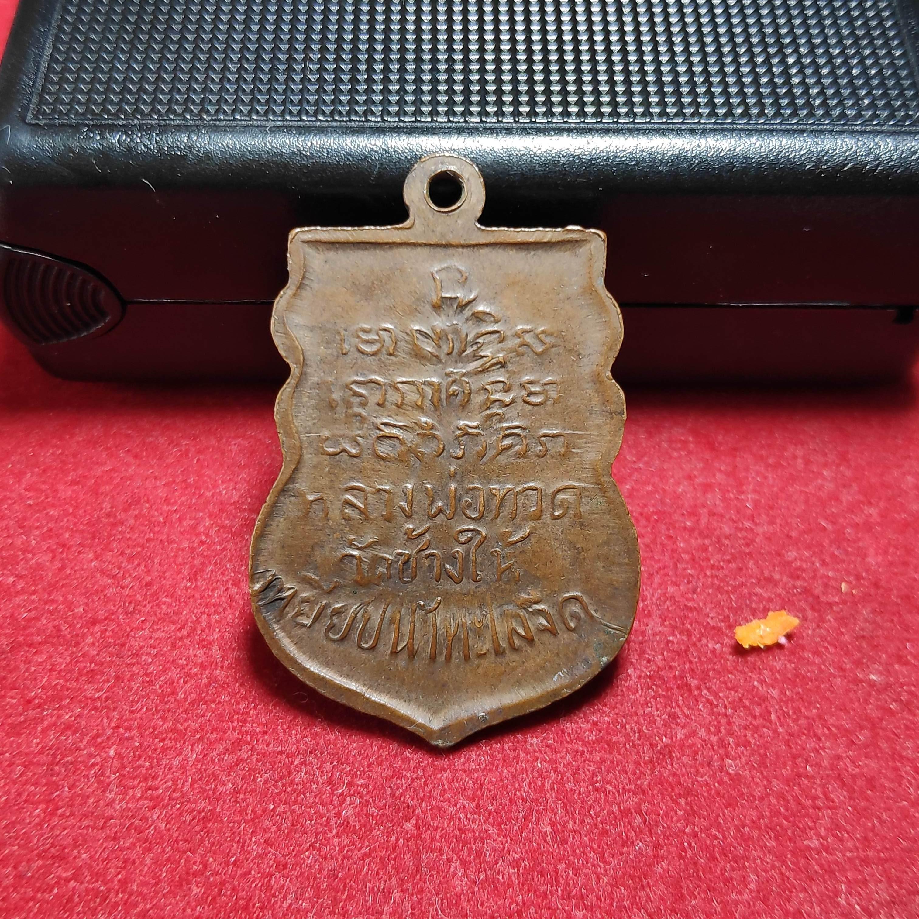 เหรียญเสมาหลวงพ่อทวดวัดพังเถิ๊ยะ จ.สงขลาปี2505