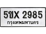 รับจองทะเบียนรถเลข 2985 หมวดใหม่จากกรมขนส่ง จองทะเบียน 2985