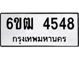 รับจองทะเบียนรถ 4548 หมวดใหม่ 6ขฒ 4548 ทะเบียนมงคล ผลรวมดี 32