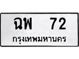 1.ทะเบียนรถ 72 ทะเบียนมงคล ฉพ 72 จากกรมขนส่ง