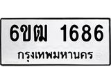 รับจองทะเบียนรถ 1686 หมวดใหม่ 6ขฒ 1686 ทะเบียนมงคล ผลรวมดี 32