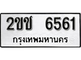 ทะเบียนรถ 6561 ผลรวมดี 24 ป้าย 2ขช 6561 ทะเบียนมงคล ทะเบียนสวย