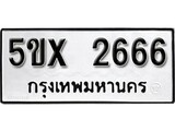 รับจองทะเบียนรถเลข 2666 หมวดใหม่จากกรมขนส่ง จองทะเบียน 2666