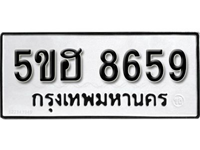 รับจองทะเบียนรถ 8659 หมวดใหม่ 5ขฮ 8659 ทะเบียนมงคล ผลรวมดี 40