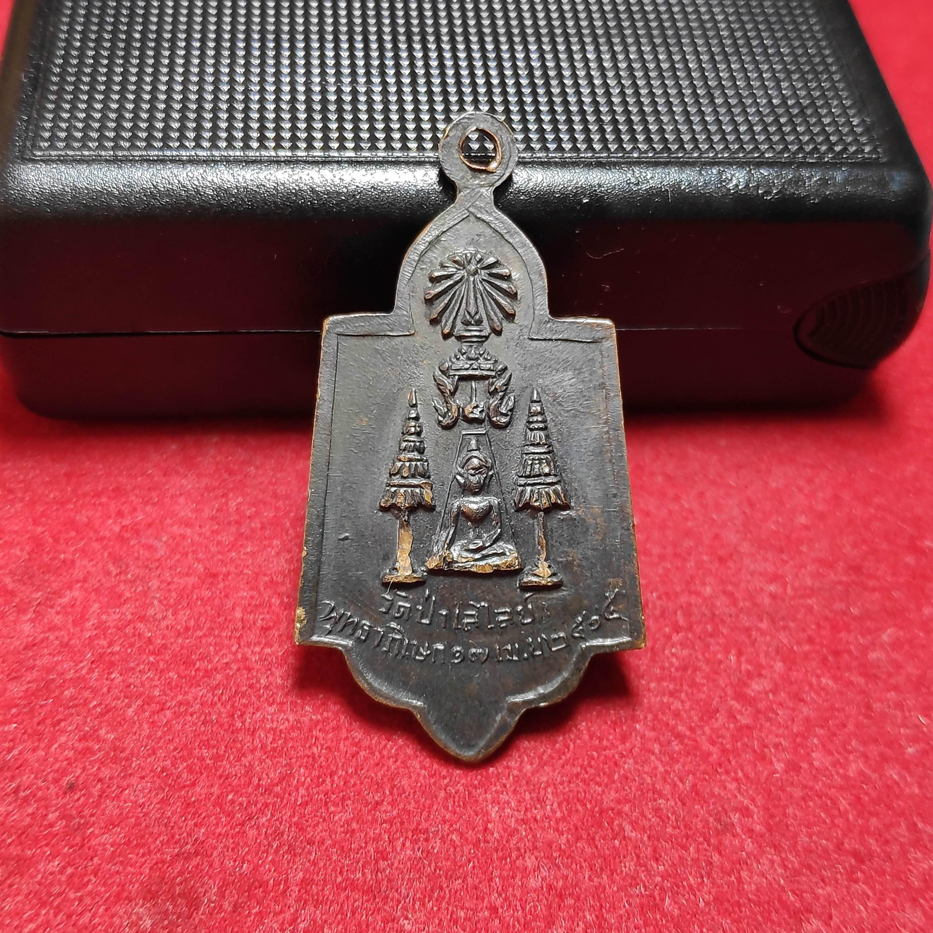 เหรียญปางป่าเลไลยก์วัดป่าเลไลยก์ปี2515