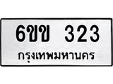 รับจองทะเบียนรถ 323 หมวดใหม่ 6ขข 323 ทะเบียนมงคล จากกรมขนส่ง